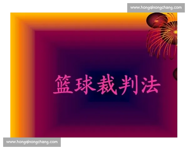 深入解析各类体育比赛规则与裁判判罚标准全面指南
