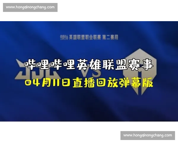 《精彩对决不停歇英雄联盟现场直播赛事精彩瞬间回顾》 《精彩对决不停歇英雄联盟现场直播赛事精彩瞬间回顾》
