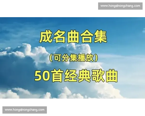 全球经典与流行比赛歌曲全集精彩盘点与推荐指南